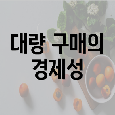 대량 구매의 경제성