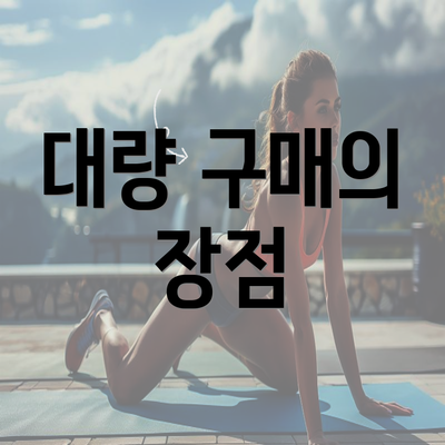 대량 구매의 장점