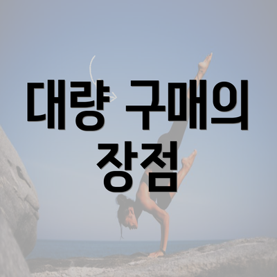 대량 구매의 장점