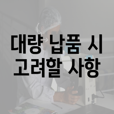 대량 납품 시 고려할 사항