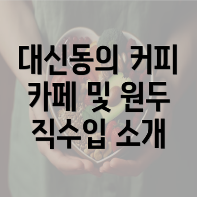 대신동의 커피 카페 및 원두 직수입 소개