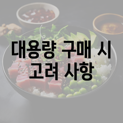 대용량 구매 시 고려 사항