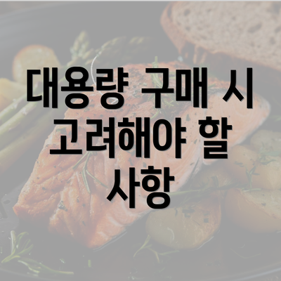 대용량 구매 시 고려해야 할 사항