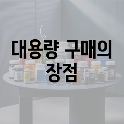 대용량 구매의 장점