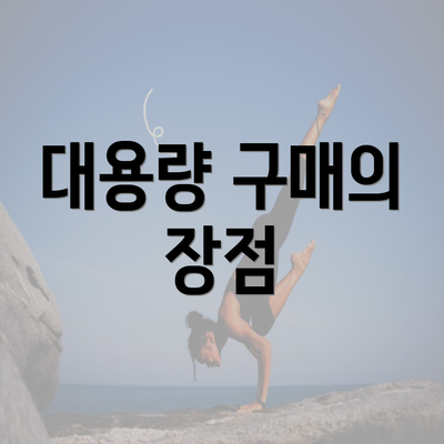 대용량 구매의 장점