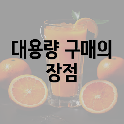 대용량 구매의 장점