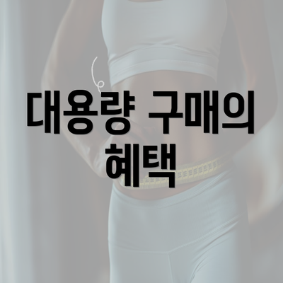 대용량 구매의 혜택