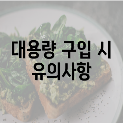 대용량 구입 시 유의사항