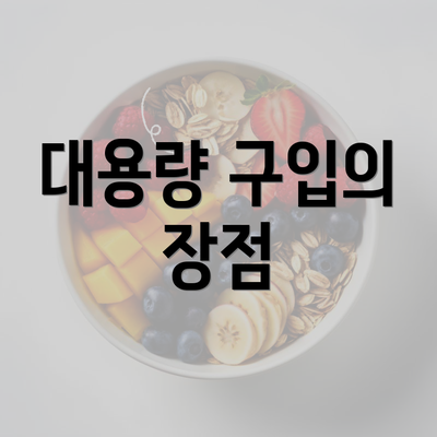 대용량 구입의 장점