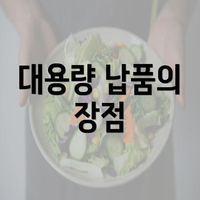 대용량 납품의 장점