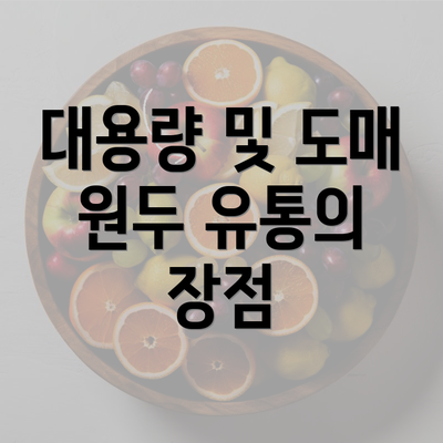 대용량 및 도매 원두 유통의 장점