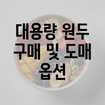 대용량 원두 구매 및 도매 옵션