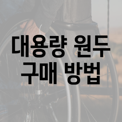 대용량 원두 구매 방법