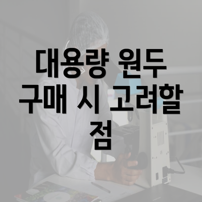 대용량 원두 구매 시 고려할 점