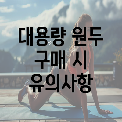 대용량 원두 구매 시 유의사항