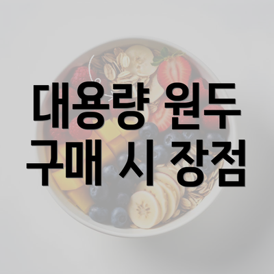 대용량 원두 구매 시 장점