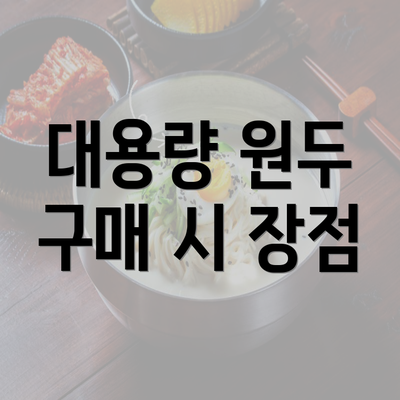 대용량 원두 구매 시 장점