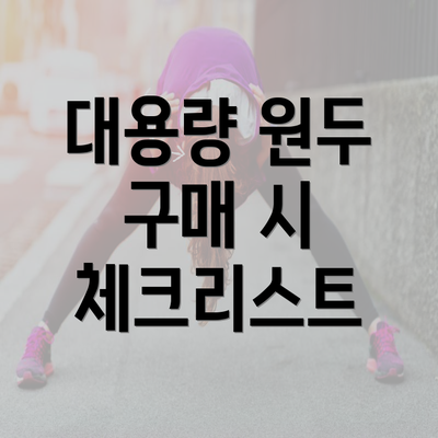 대용량 원두 구매 시 체크리스트