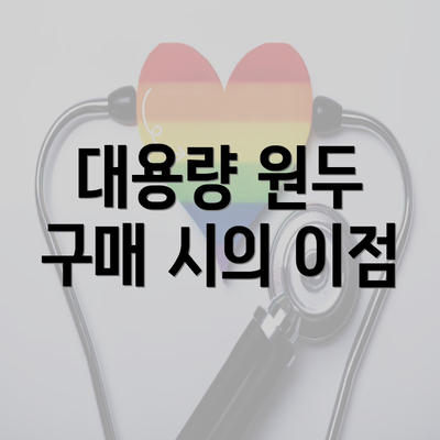 대용량 원두 구매 시의 이점