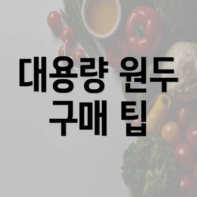 대용량 원두 구매 팁