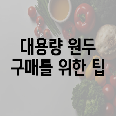 대용량 원두 구매를 위한 팁