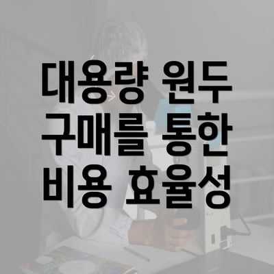 대용량 원두 구매를 통한 비용 효율성