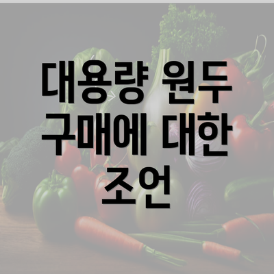 대용량 원두 구매에 대한 조언