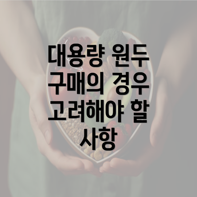 대용량 원두 구매의 경우 고려해야 할 사항