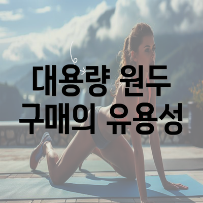 대용량 원두 구매의 유용성