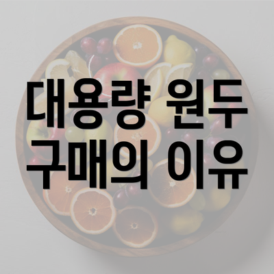 대용량 원두 구매의 이유