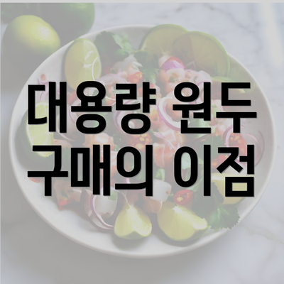 대용량 원두 구매의 이점