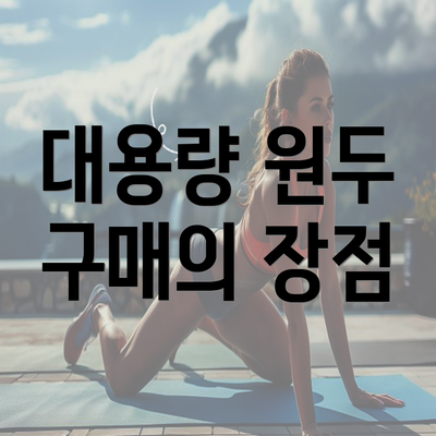 대용량 원두 구매의 장점