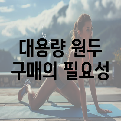 대용량 원두 구매의 필요성