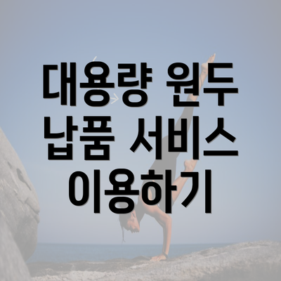 대용량 원두 납품 서비스 이용하기