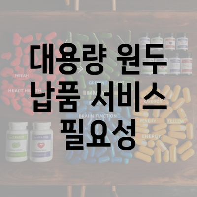 대용량 원두 납품 서비스 필요성