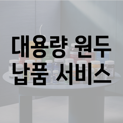 대용량 원두 납품 서비스