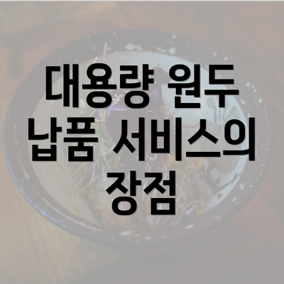 대용량 원두 납품 서비스의 장점