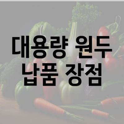 대용량 원두 납품 장점