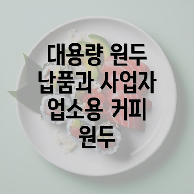 대용량 원두 납품과 사업자 업소용 커피 원두