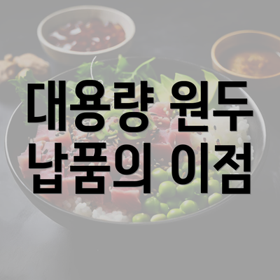 대용량 원두 납품의 이점