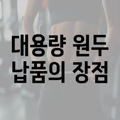 대용량 원두 납품의 장점