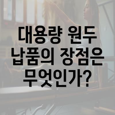 대용량 원두 납품의 장점은 무엇인가?