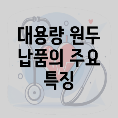 대용량 원두 납품의 주요 특징