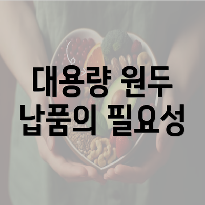 대용량 원두 납품의 필요성