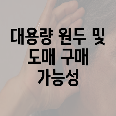 대용량 원두 및 도매 구매 가능성