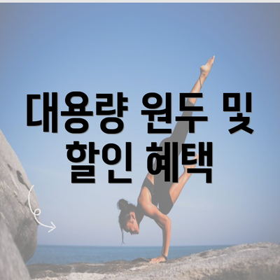 대용량 원두 및 할인 혜택