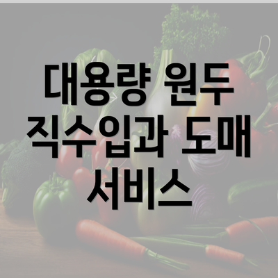 대용량 원두 직수입과 도매 서비스