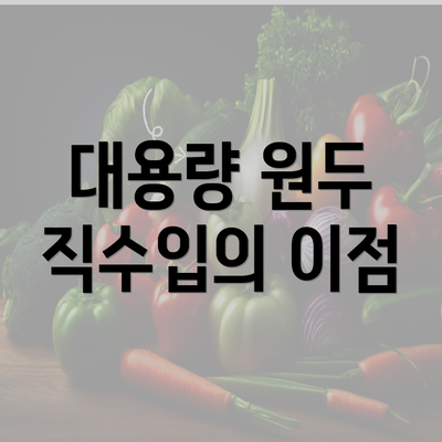 대용량 원두 직수입의 이점