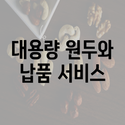 대용량 원두와 납품 서비스