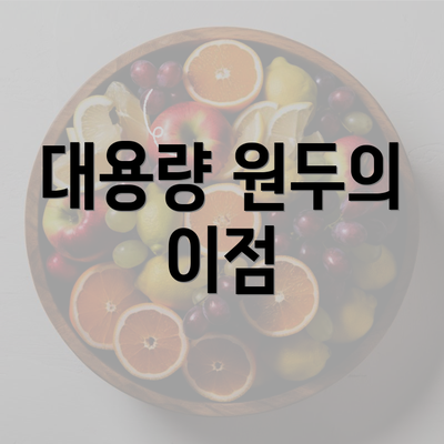 대용량 원두의 이점